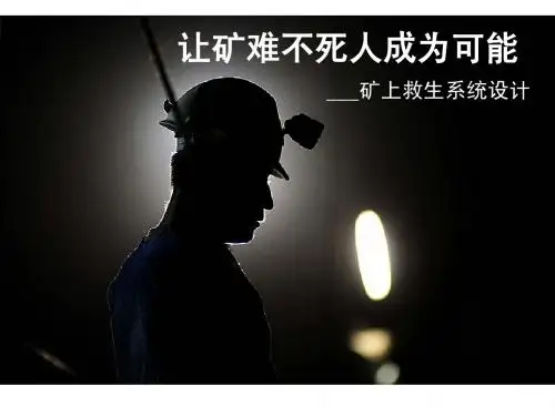 让矿难不死人成为可能-介绍矿下救生系统设计原理