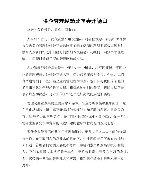  名企管理经验分享会开场白