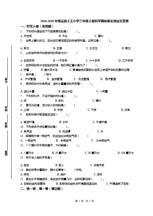 2018-2019年缙云县上王小学三年级上册科学模拟期末测试无答案