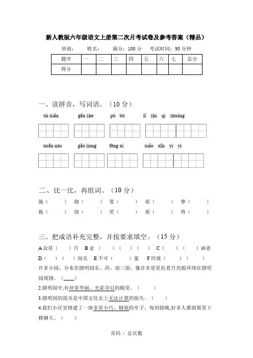 新人教版六年级语文上册第二次月考试卷及参考答案(精品)