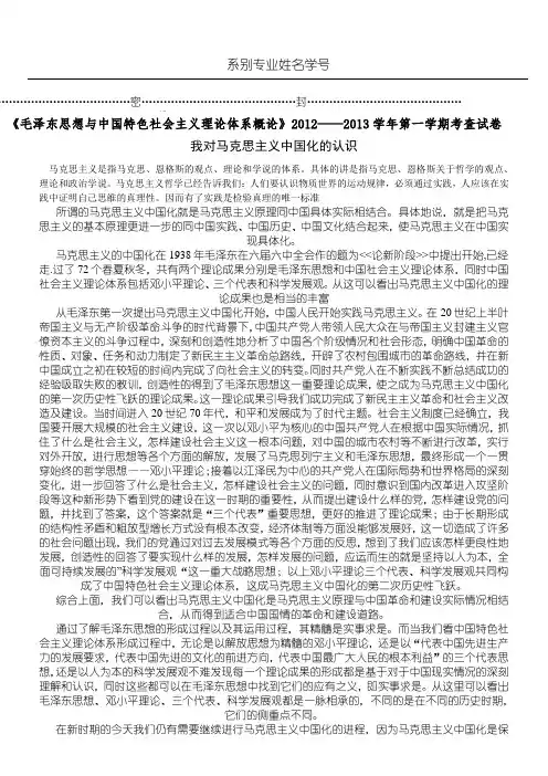 联系实际,谈谈你对马克思主义中国化的认识