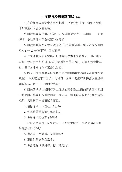 工商银行校园招聘面试内容