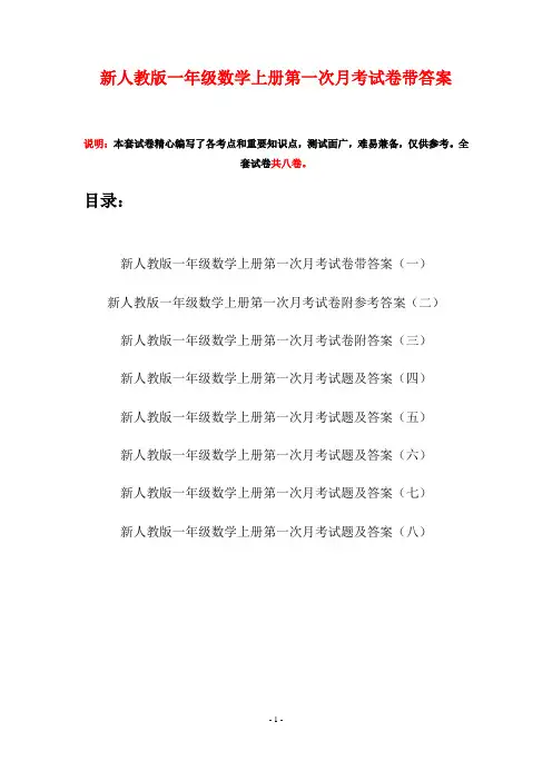 新人教版一年级数学上册第一次月考试卷带答案(八套)