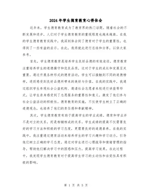 2024年学生德育教育心得体会(3篇)