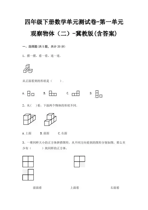 四年级下册数学单元测试卷-第一单元 观察物体(二)-冀教版(含答案)