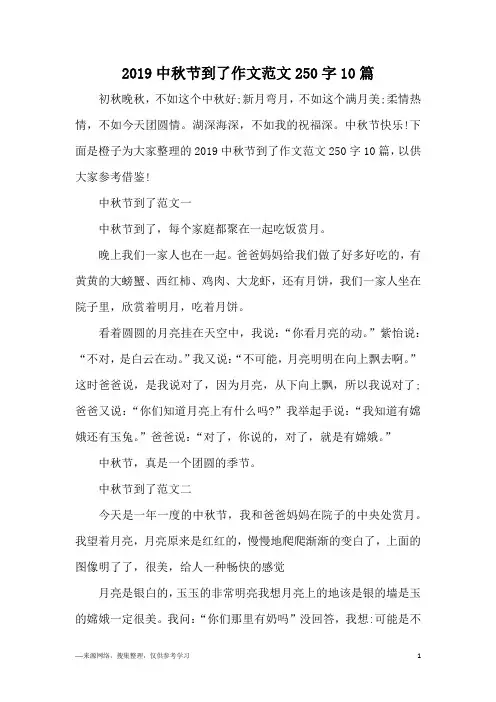 2019中秋节到了作文范文250字10篇