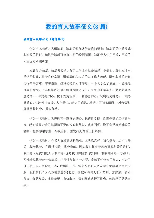 我的育人故事征文(8篇)