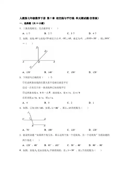 人教版七年级数学下册 第5章 相交线与平行线 单元测试题(含答案)