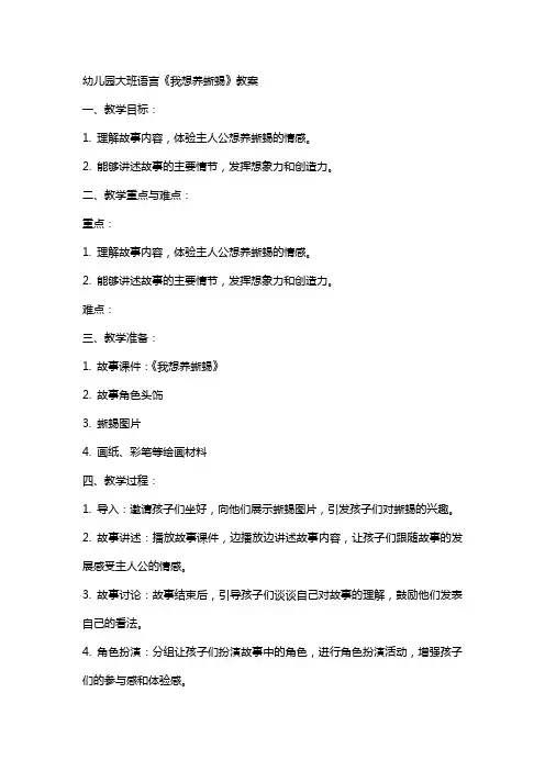幼儿园大班语言《我想养蜥蜴》教案