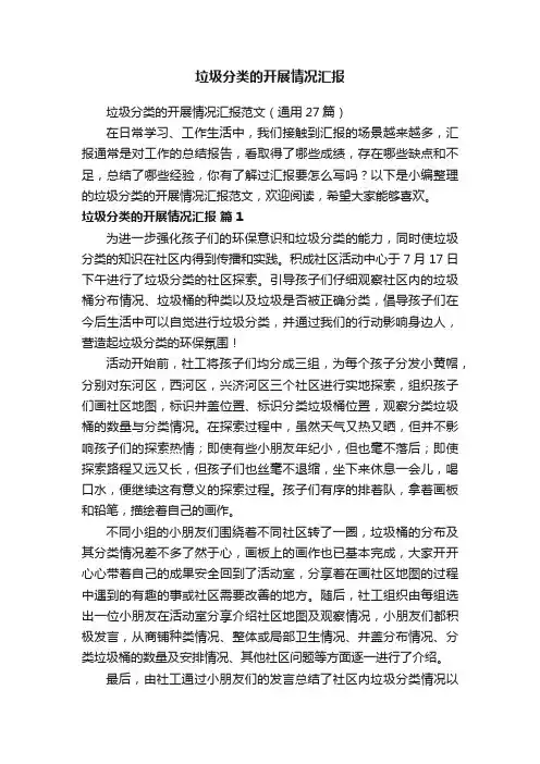 垃圾分类的开展情况汇报范文（通用27篇）