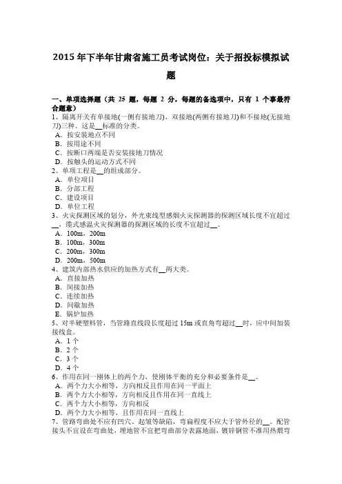 2015年下半年甘肃省施工员考试岗位：关于招投标模拟试题