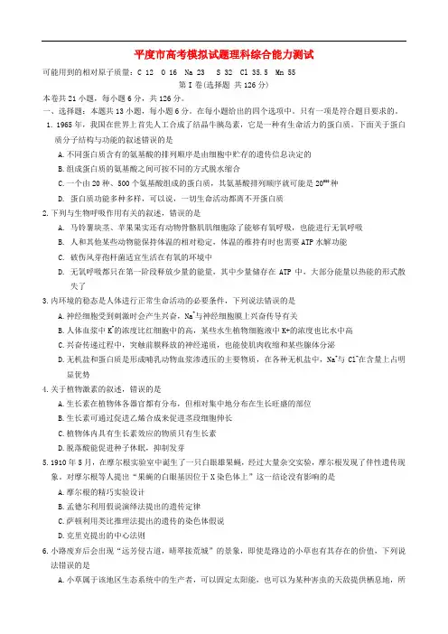 山东省平度市高三理综毕业班模拟考试试题(五)
