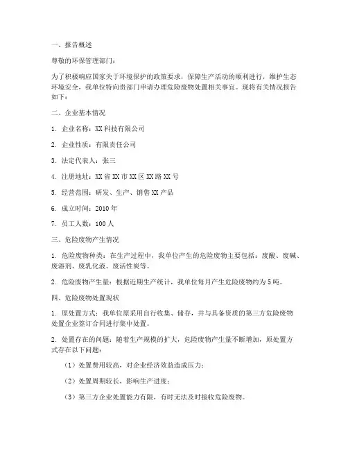 企业危废处置申请报告