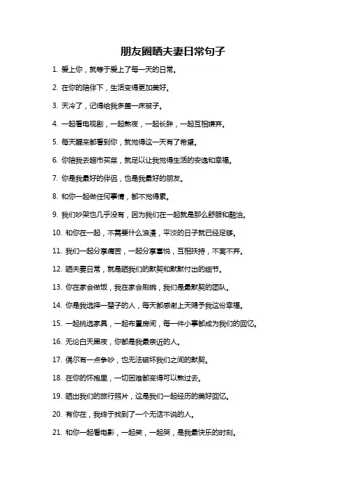 朋友圈晒夫妻日常句子