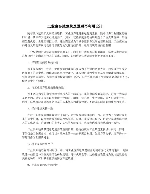 工业废弃地建筑及景观再利用设计