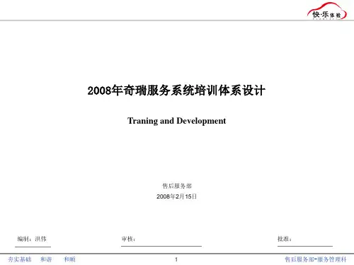 年奇瑞服务系统培训体系设计PPT课件