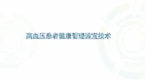 慢性病患者健康管理适宜技术