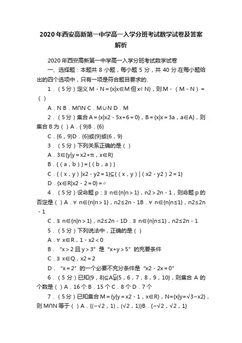 2020年西安高新第一中学高一入学分班考试数学试卷及答案解析