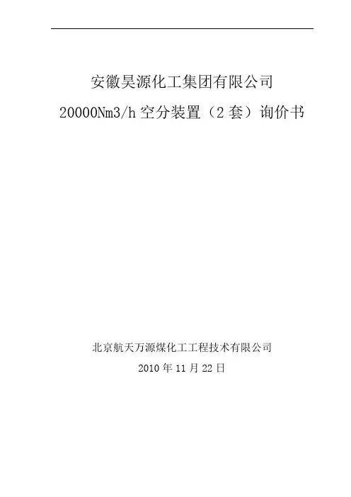 20000Nm3h空分询价书20101122(最终版).