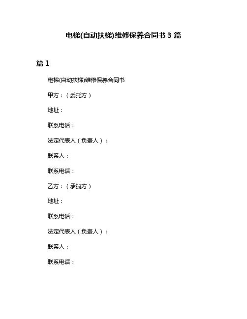 电梯(自动扶梯)维修保养合同书3篇