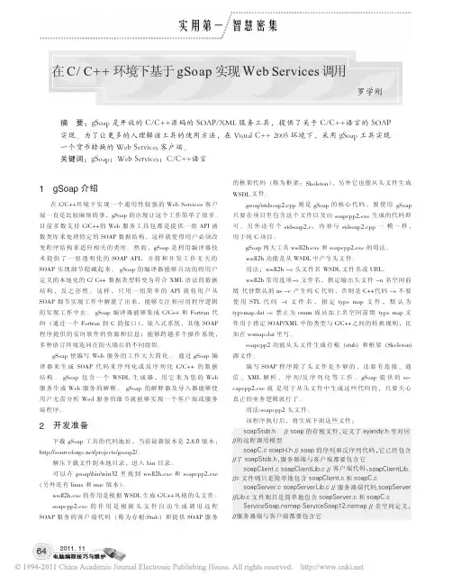 在C_C_环境下基于gSoap实现WebServices调用