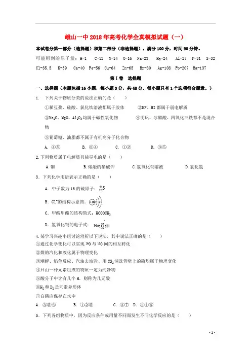 云南孰山彝族自治县第一中学2018届高三化学全真模拟试题一201808090156