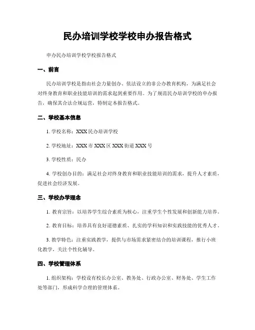民办培训学校学校申办报告格式