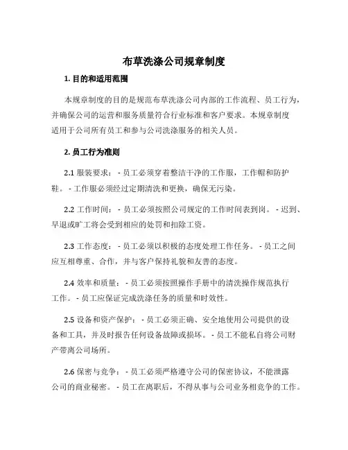 布草洗涤公司规章制度
