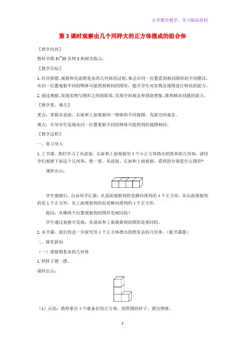 四年级数学上册第三单元观察物体第3课时观察由几个同样大的正方体摆成的组合体教案苏教版