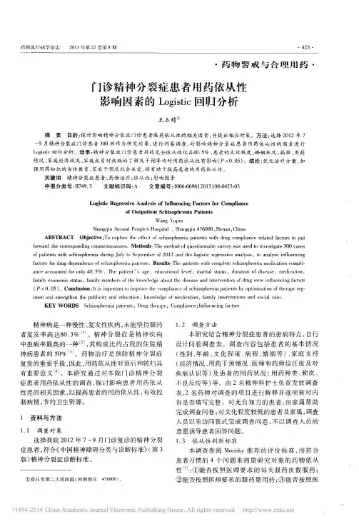 门诊精神分裂症患者用药依从性影响因素的Logistic回归分析