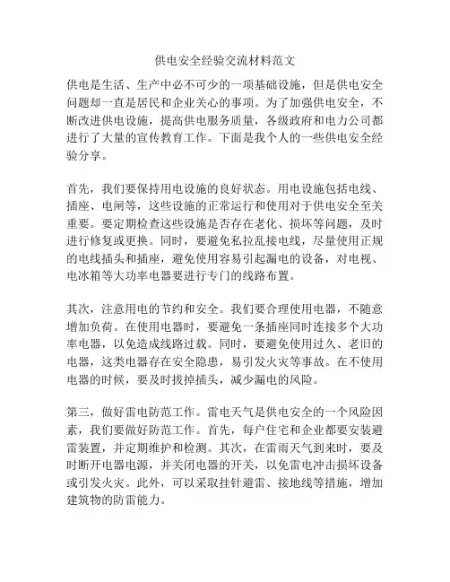 供电安全经验交流材料范文