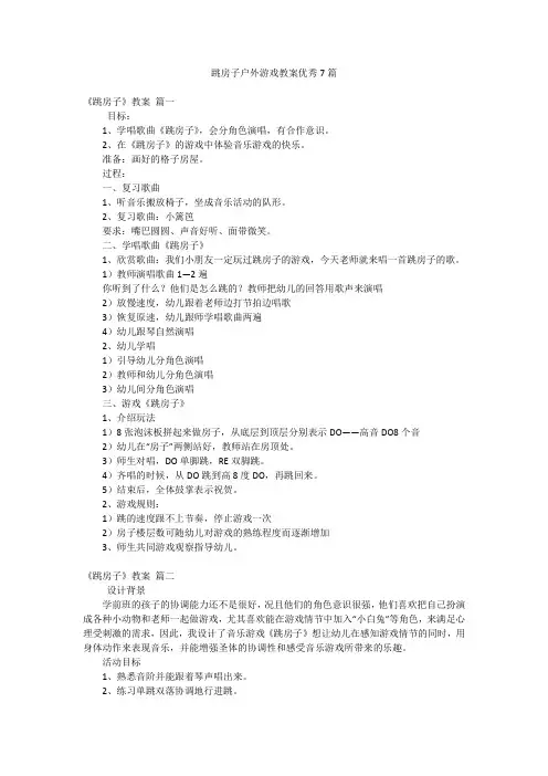 跳房子户外游戏教案优秀7篇