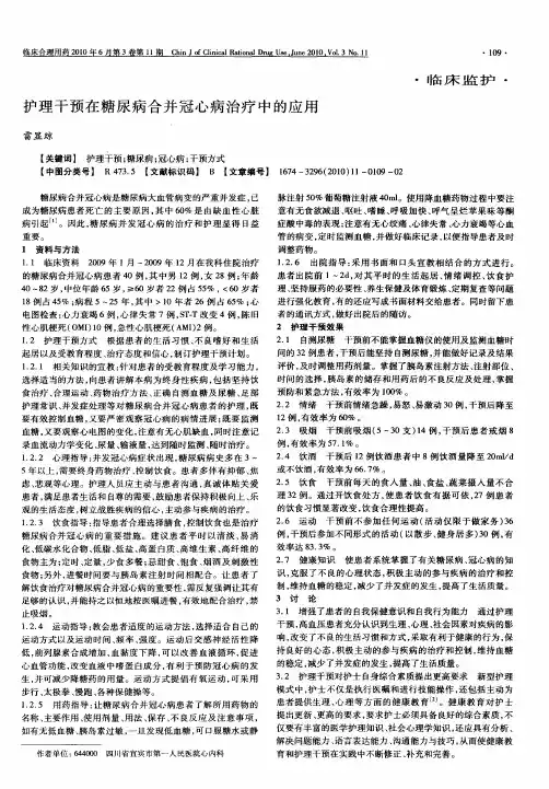 护理干预在糖尿病合并冠心病治疗中的应用