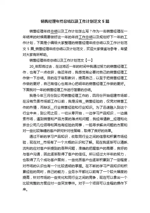 销售经理年终总结以及工作计划范文5篇