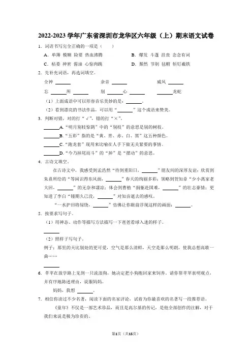广东省深圳市龙华区2022-2023学年六年级上学期期末语文试卷(原卷+答案解释)