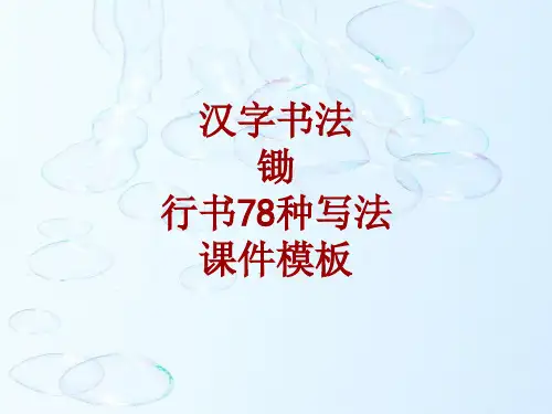 汉字书法课件模板：锄_行书78种写法