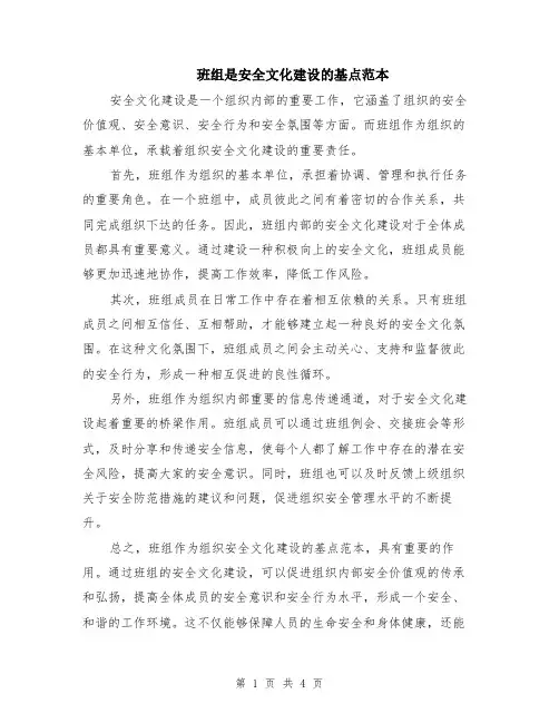 班组是安全文化建设的基点范本（2篇）