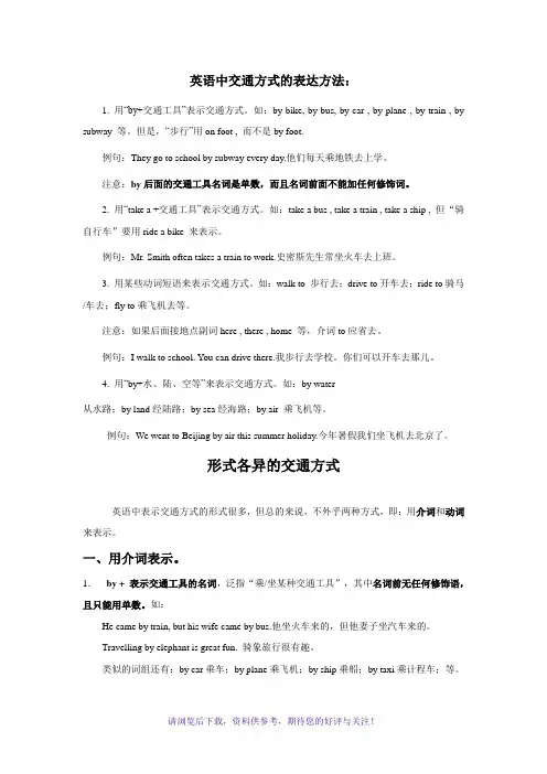 英语中交通方式的表达方法
