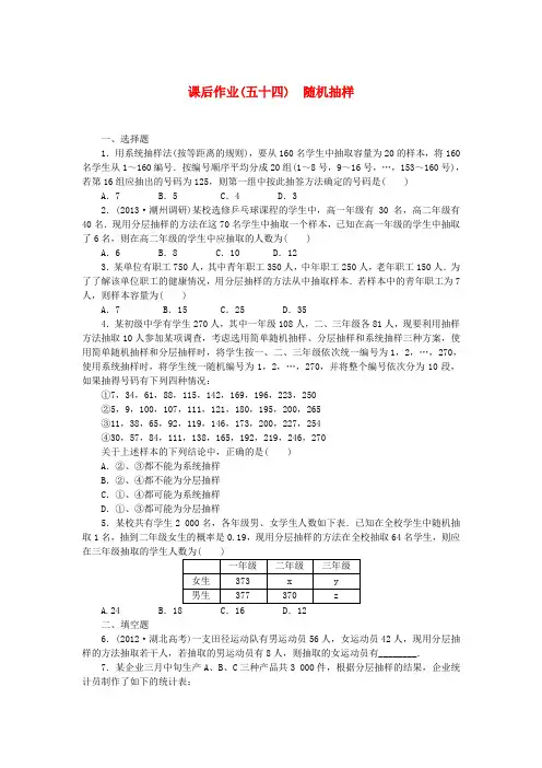 高考数学一轮复习 课后作业(五十四)随机抽样 文