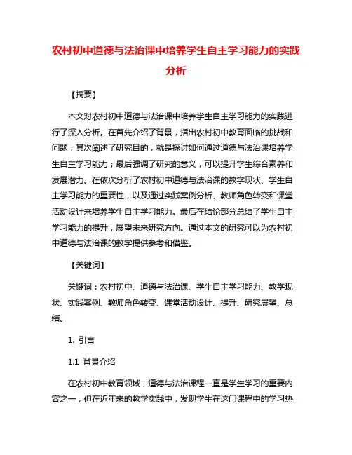 农村初中道德与法治课中培养学生自主学习能力的实践分析