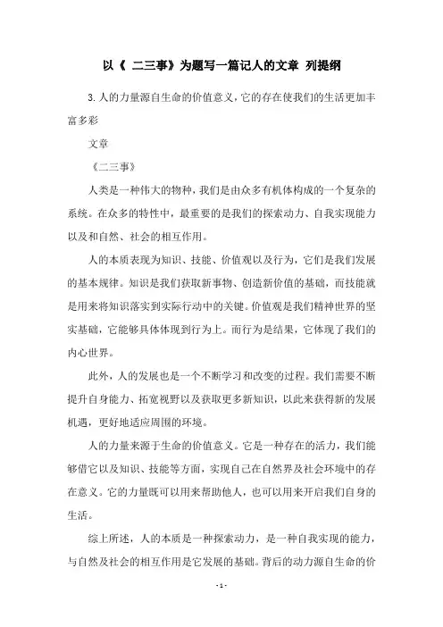 以《 二三事》为题写一篇记人的文章 列提纲