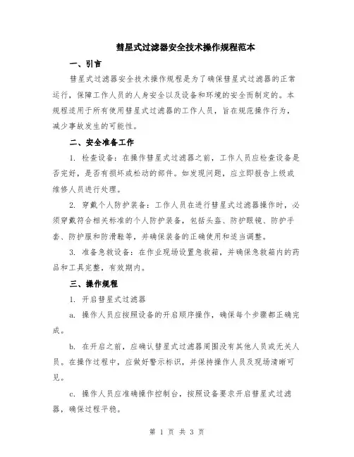 彗星式过滤器安全技术操作规程范本