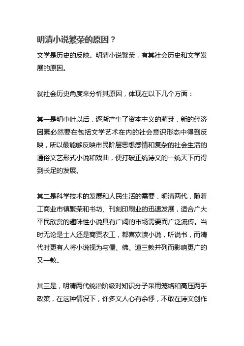 明清小说繁荣的原因？
