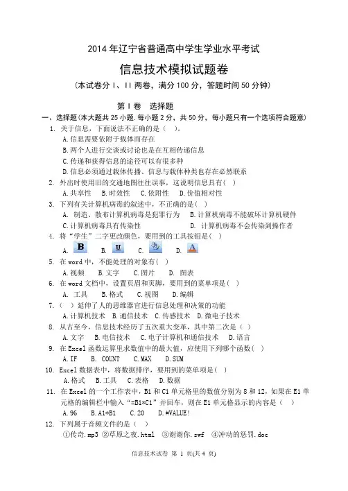 2016年高中学业水平考试信息技术学科模拟题三