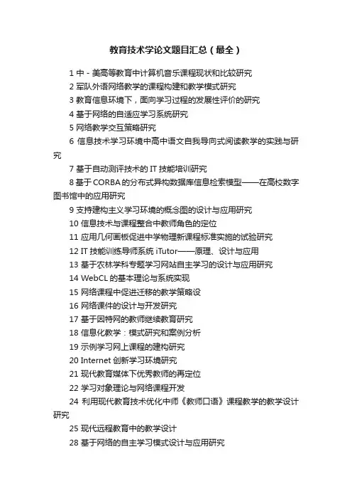教育技术学论文题目汇总（最全）