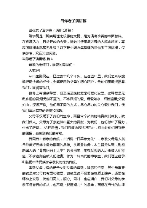 当你老了演讲稿（通用10篇）
