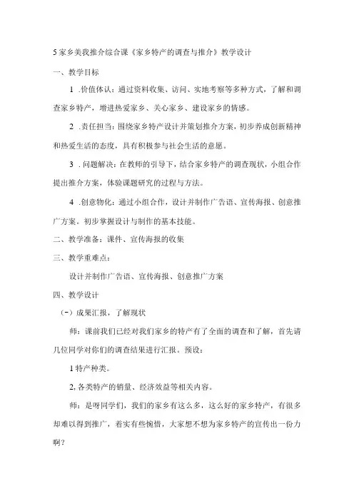 5家乡美 我推介综合课《家乡特产的调查与推介》(教案)六年级上册劳动皖教版