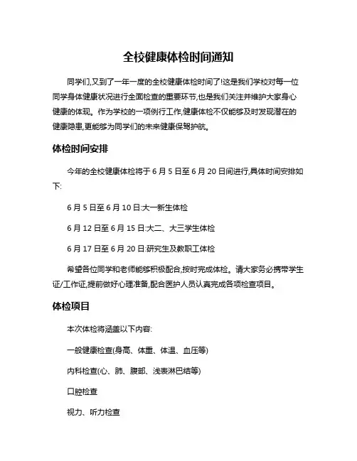 全校健康体检时间通知