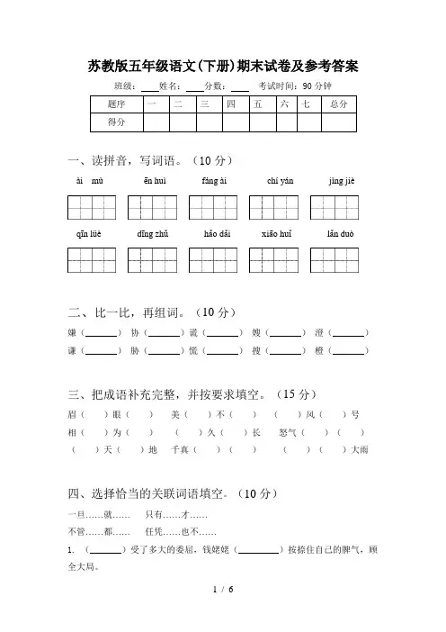 苏教版五年级语文(下册)期末试卷及参考答案