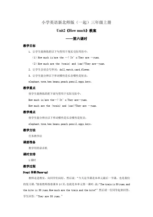 小学英语新北师版(一起)三年级上册Unit2 How much第6课时教案